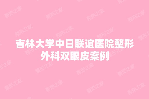 吉林大学中日联谊医院整形外科双眼皮案例