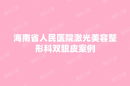 海南省人民医院激光美容整形科双眼皮案例