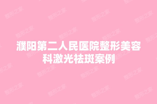 濮阳第二人民医院整形美容科激光祛斑案例