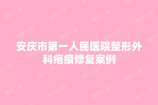 安庆市第一人民医院整形外科疤痕修复案例