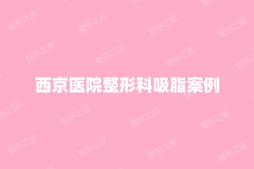 西京医院整形科吸脂案例