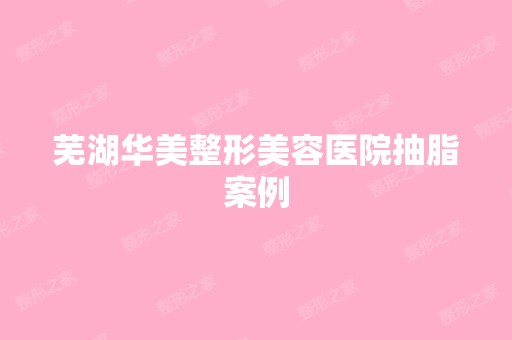 芜湖华美整形美容医院抽脂案例