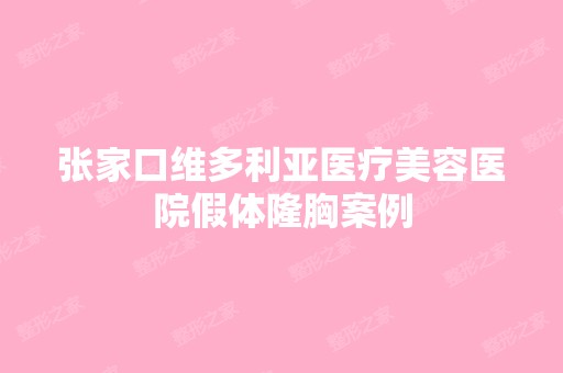 张家口维多利亚医疗美容医院假体隆胸案例