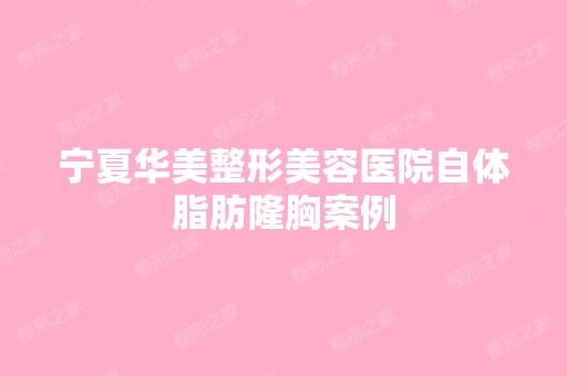 宁夏华美整形美容医院自体脂肪隆胸案例