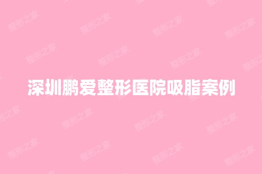 深圳鹏爱整形医院吸脂案例