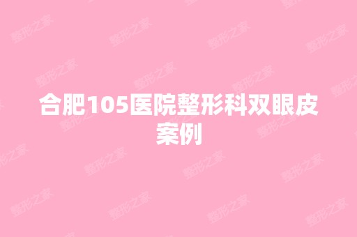 合肥105医院整形科双眼皮案例