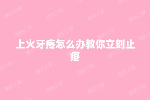 上火牙疼怎么办教你立刻止疼