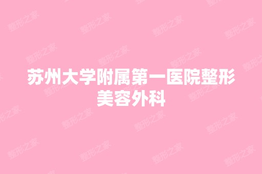 苏州大学附属第一医院整形美容外科