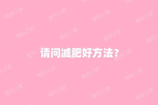 请问减肥好方法？