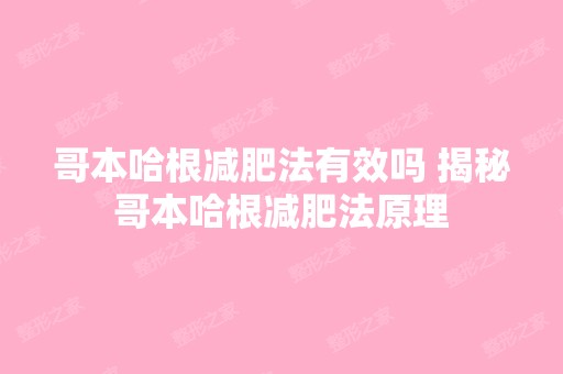 哥本哈根减肥法有效吗 揭秘哥本哈根减肥法原理