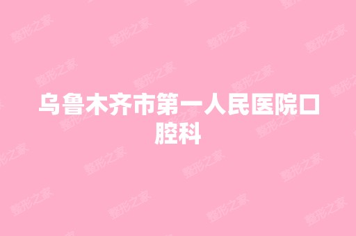 乌鲁木齐市第一人民医院口腔科