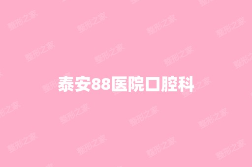 泰安88医院口腔科