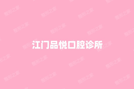 江门品悦口腔诊所