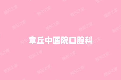 章丘中医院口腔科