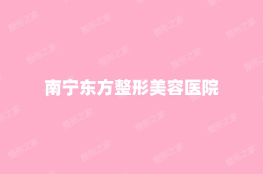 南宁东方整形美容医院