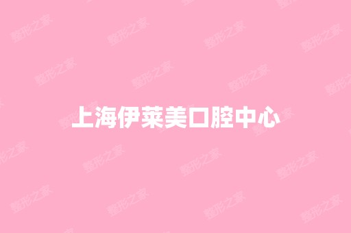 上海伊莱美口腔中心