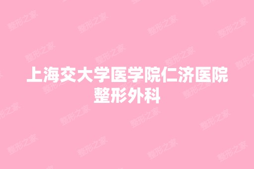 上海交大学医学院仁济医院整形外科