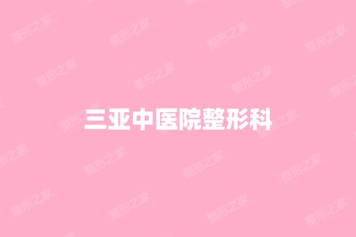 三亚中医院整形科