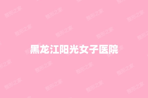 黑龙江阳光女子医院