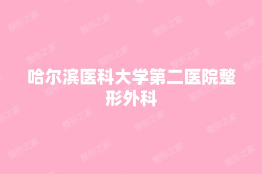 哈尔滨医科大学第二医院整形外科