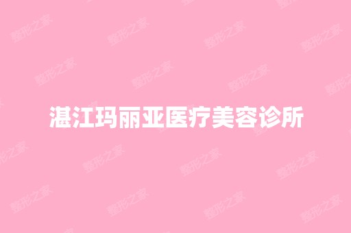 湛江玛丽亚医疗美容诊所