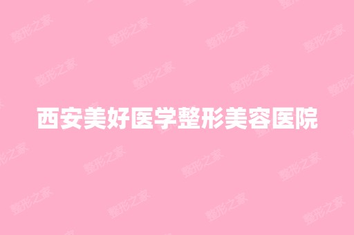 西安美好医学整形美容医院