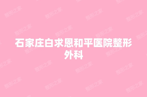 石家庄白求恩和平医院整形外科