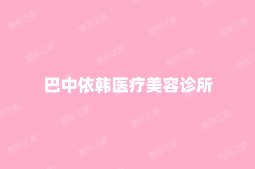 巴中依韩医疗美容诊所