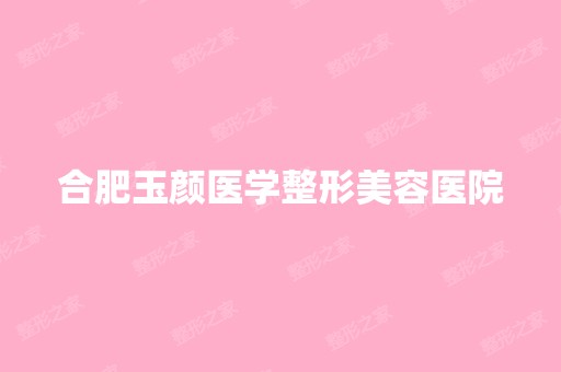 合肥玉颜医学整形美容医院