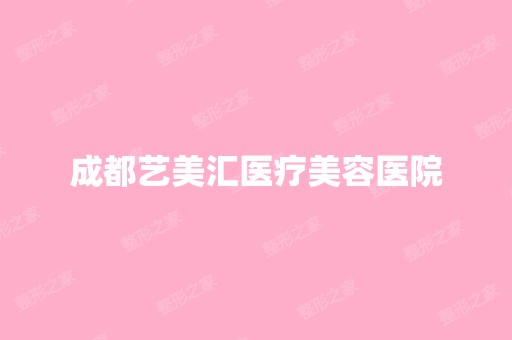 成都艺美汇医疗美容医院