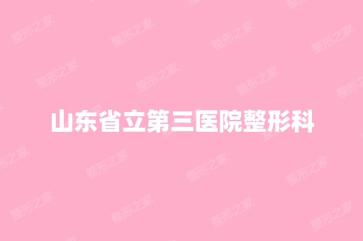 山东省立第三医院整形科