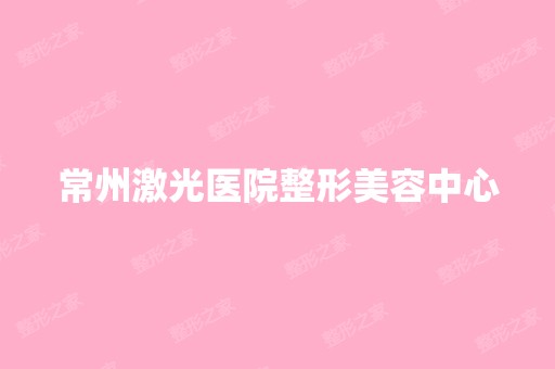 常州激光医院整形美容中心