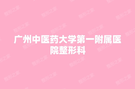 广州中医药大学第一附属医院整形科