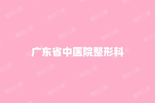 广东省中医院整形科