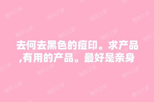 去何去黑色的痘印。求产品,有用的产品。比较好是亲身体验过的。 - 搜...