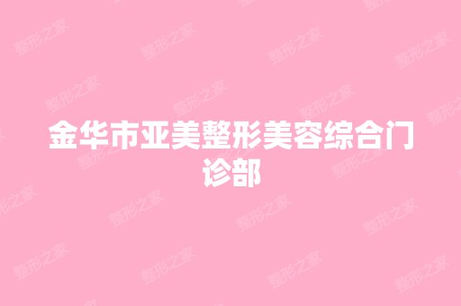 金华市亚美整形美容综合门诊部