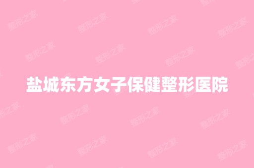 盐城东方女子保健整形医院