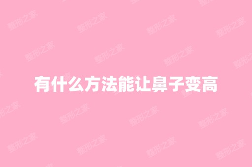 有什么方法能让鼻子变高