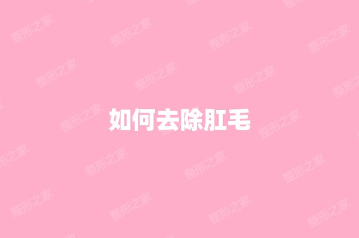 如何去除肛毛