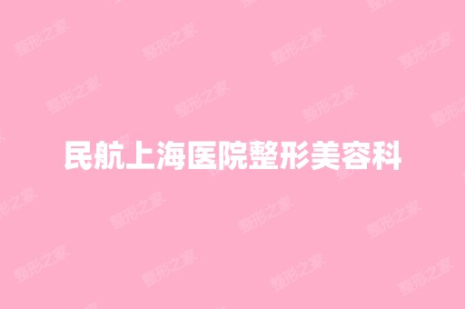 民航上海医院整形美容科