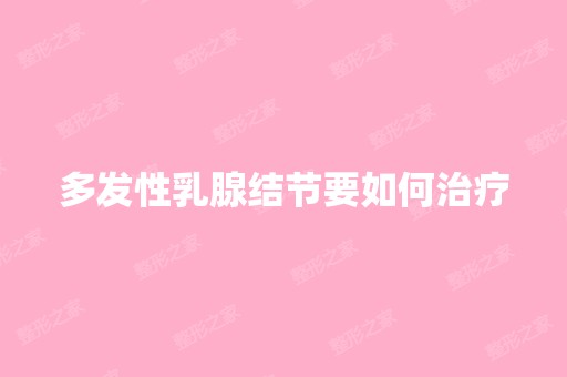 多发性乳腺结节要如何治疗