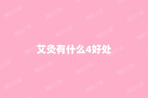 艾灸有什么4好处