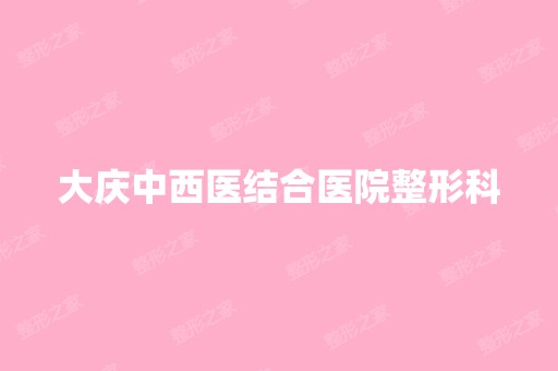 大庆中西医结合医院整形科