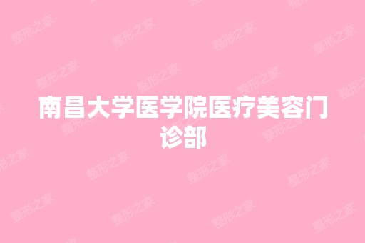 南昌大学医学院医疗美容门诊部