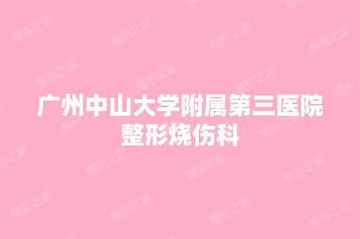 广州中山大学附属第三医院整形烧伤科