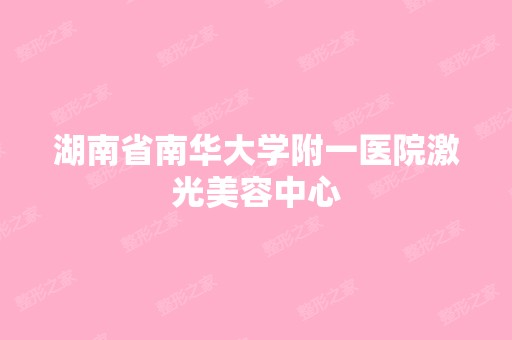 湖南省南华大学附一医院激光美容中心