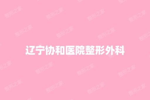 辽宁协和医院整形外科