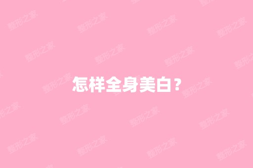 怎样全身美白？