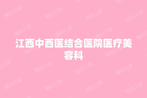 江西中西医结合医院医疗美容科