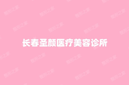 长春圣颜医疗美容诊所